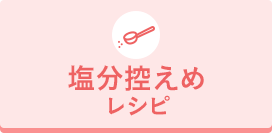 塩分(fēn)控えめレシピ