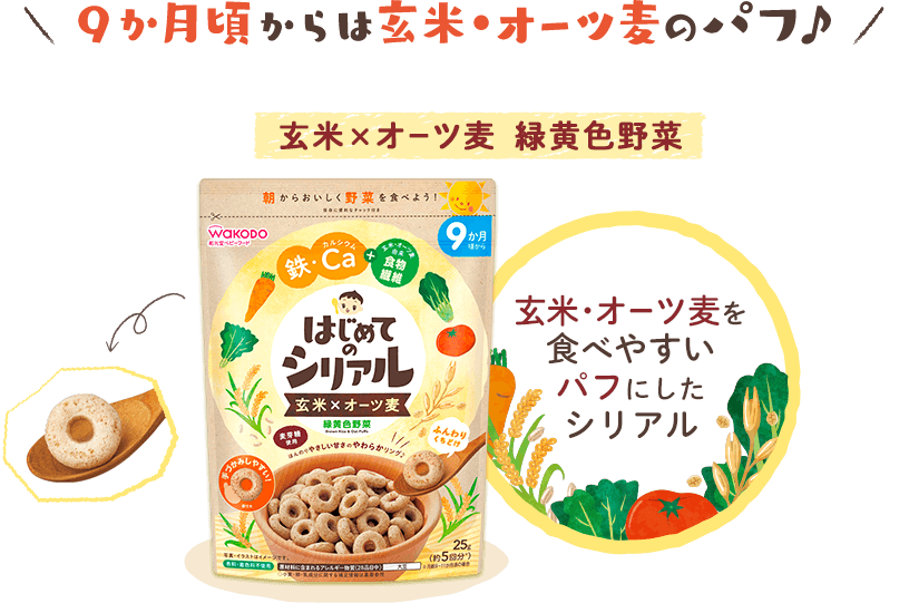 9か月頃からは玄米・オーツ麦のパフ 「玄米×オーツ麦 緑黄色野菜」