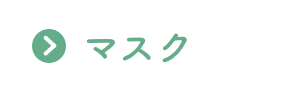 マスク