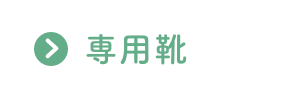 専用(yòng)靴