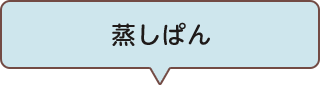 蒸しぱん