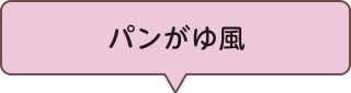 パンがゆ風