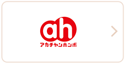 アカチャンホンポ