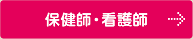保健師・看護師