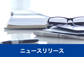 ニュースリリース