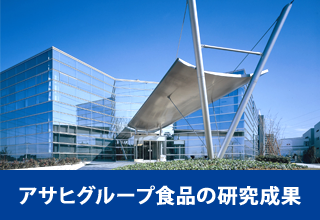アサヒグループ食品の研究成果