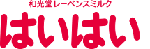 和光堂レーベンスミルク はいはい