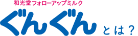 新(xīn)しくなった！ 和光堂フォローアップミルク ぐんぐん とは