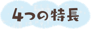4つの特長