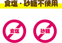 食塩・砂糖不使用(yòng)