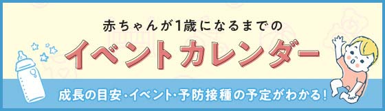 赤ちゃんが1歳になるまでのイベントカレンダー