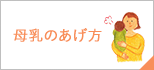 母乳のあげ方