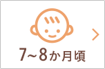 7～8か月頃