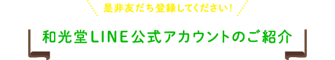 是非友だち登録してください！和光堂LINE公式アカウントのご紹介
