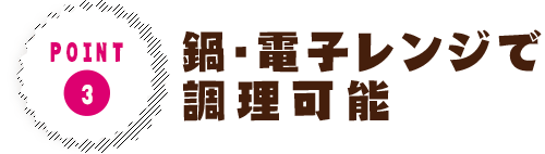 鍋・電子レンジで調理(lǐ)可(kě)能(néng)