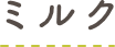 ミルク