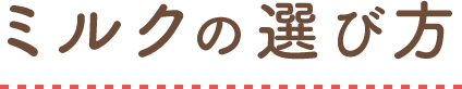 ミルクの選び方