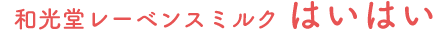 和光堂レーベンスミルク はいはい