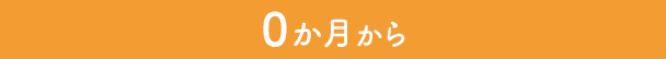 0か月から