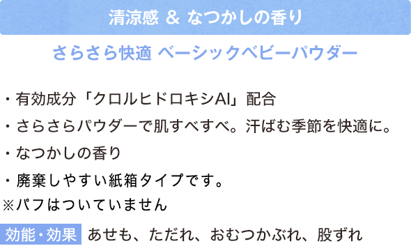 さらさら快適 ベーシックベビーパウダー