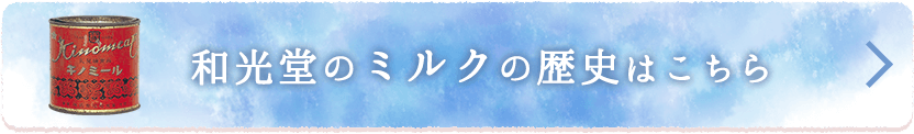 和光堂のミルクの歴史はこちら