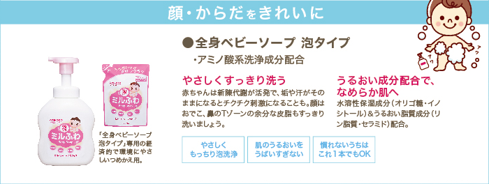 顔・からだをきれいに。全身ベビーソープ 泡タイプ・アミノ酸系洗浄成分(fēn)配合