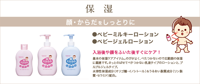 顔・からだをしっとりに保湿。ベビーミルキーローション・ベビージェルローション