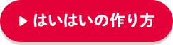 はいはいの作り方