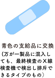 青色の支給品に交換