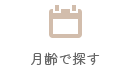 月齢で探す