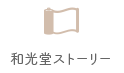 和光堂ストーリー