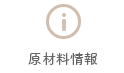 原材料情報