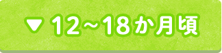 11～18か月頃
