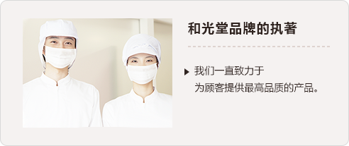 和光堂品牌的执著