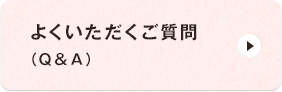 よくいただくご質問（Ｑ＆Ａ）