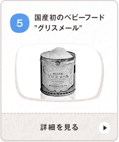 國(guó)産初のベビーフード グリスメール