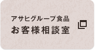 アサヒグループ食品お客様相談室