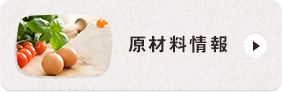 原材料情報