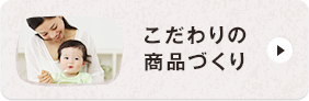 こだわりの商(shāng)品づくり