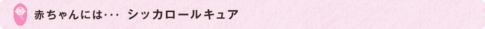 赤ちゃんには･･･ シッカロールキュア