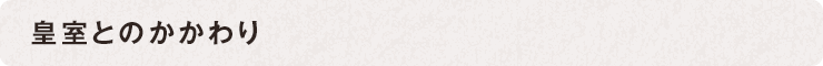 皇室とのかかわり
