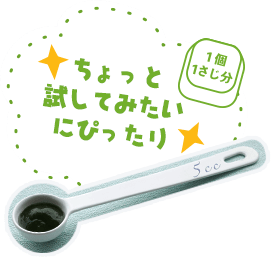 ちょっと試してみたいにぴったり