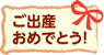ご出産おめでとう！