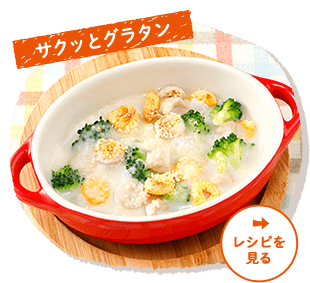 サクッとグラタン