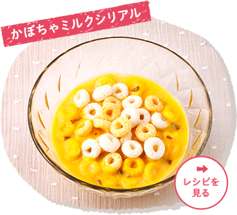 かぼちゃミルクシリアル