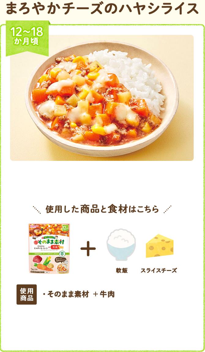 まろやかチーズのハヤシライス