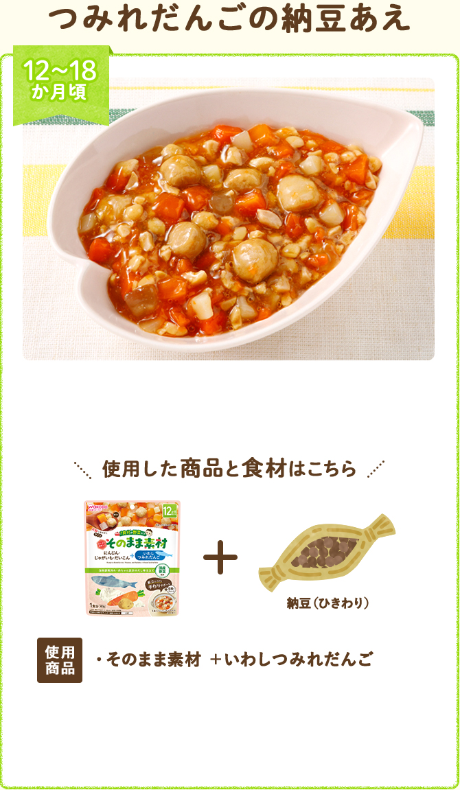 つみれだんごの納豆あえ