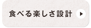 食べる楽しさ設計