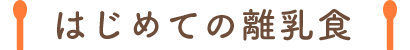 はじめての離乳食