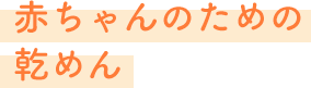 赤ちゃんのための乾めん